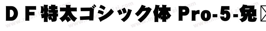 ＤＦ特太ゴシック体 Pro-5字体转换